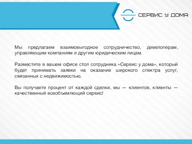 Мы предлагаем взаимовыгодное сотрудничество, девелоперам, управляющим компаниям и другим юридическим лицам.