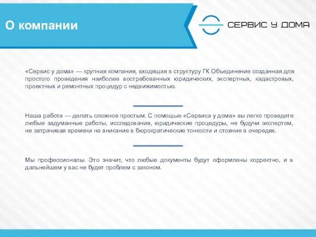 «Сервис у дома» — крупная компания, входящая в структуру ГК Объединение