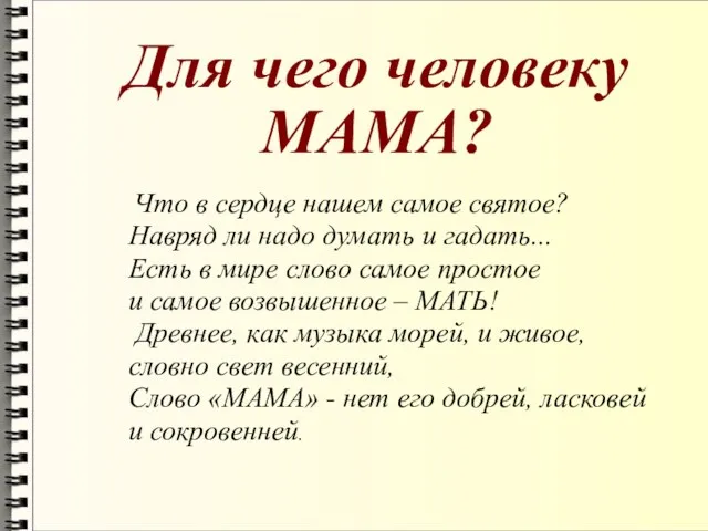 Что в сердце нашем самое святое? Навряд ли надо думать и