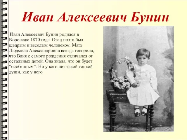 Иван Алексеевич Бунин Иван Алексеевич Бунин родился в Воронеже 1870 года.