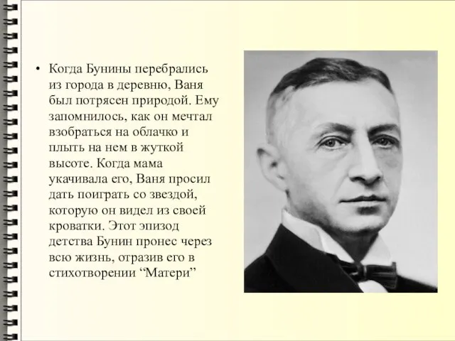 Когда Бунины перебрались из города в деревню, Ваня был потрясен природой.