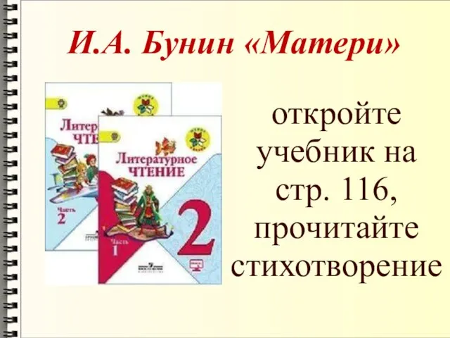 И.А. Бунин «Матери» откройте учебник на стр. 116, прочитайте стихотворение