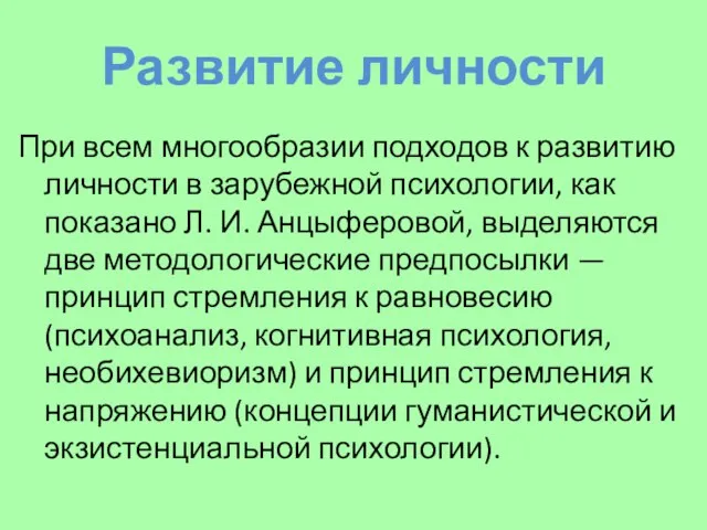 Развитие личности При всем многообразии подходов к развитию личности в зарубежной