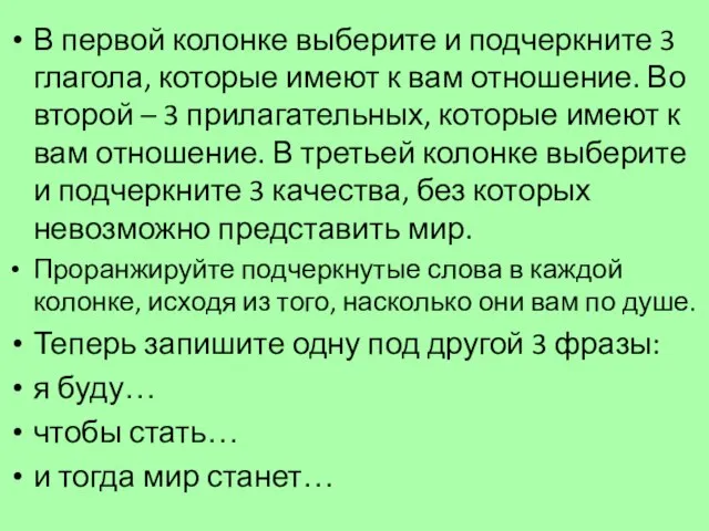 В первой колонке выберите и подчеркните 3 глагола, которые имеют к