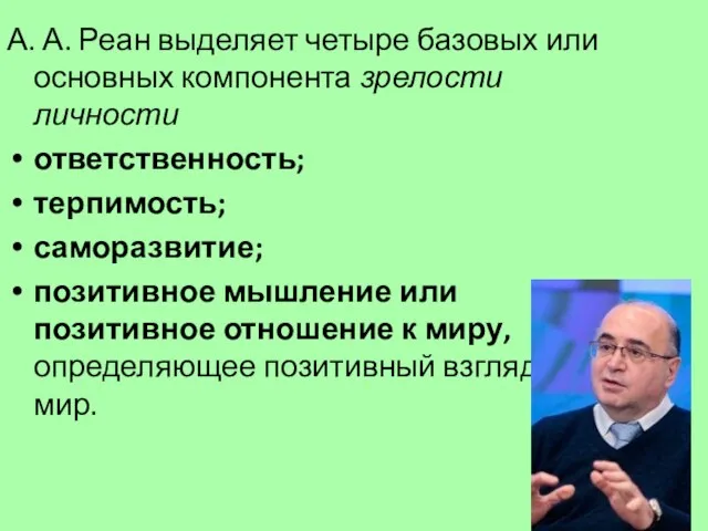 А. А. Реан выделяет четыре базовых или основных компонента зрелости личности