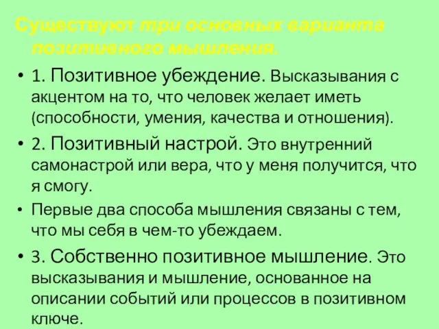 Существуют три основных варианта позитивного мышления. 1. Позитивное убеждение. Высказывания с