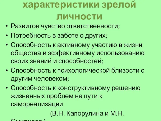 характеристики зрелой личности Развитое чувство ответственности; Потребность в заботе о других;