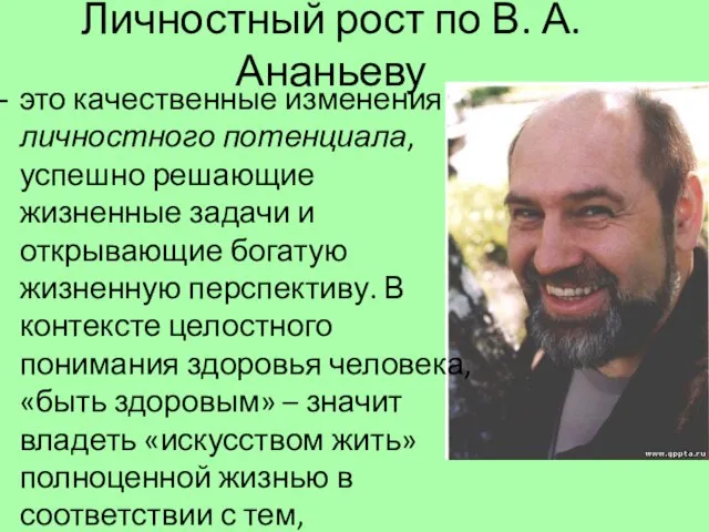 Личностный рост по В. А. Ананьеву это качественные изменения личностного потенциала,