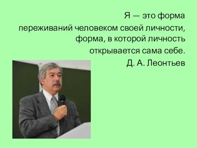 Я — это форма переживаний человеком своей личности, форма, в которой