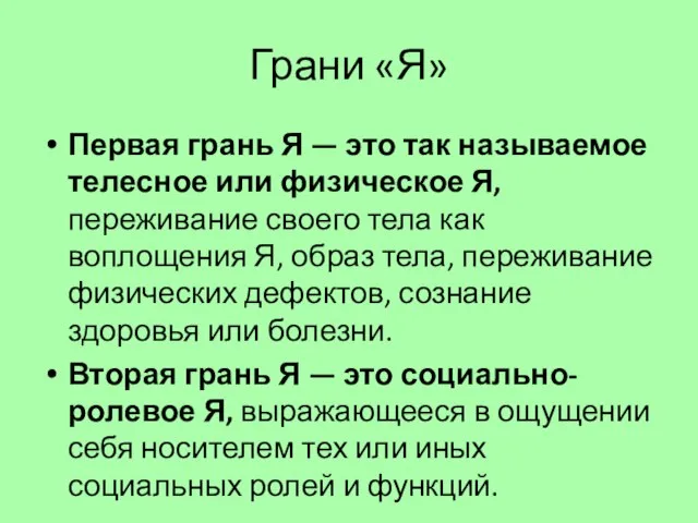 Грани «Я» Первая грань Я — это так называемое телесное или