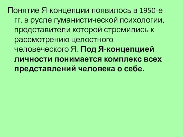 Понятие Я-концепции появилось в 1950-е гг. в русле гуманистической психологии, представители