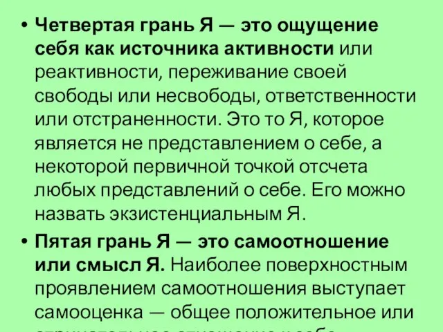 Четвертая грань Я — это ощущение себя как источника активности или