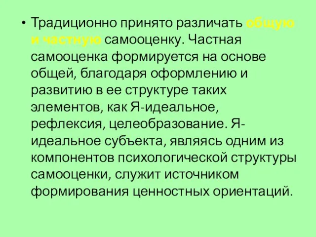 Традиционно принято различать общую и частную самооценку. Частная самооценка формируется на