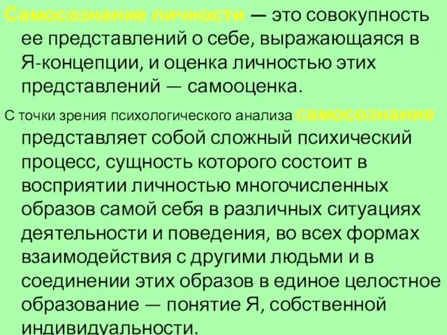 Самосознание личности — это совокупность ее представлений о себе, выражающаяся в