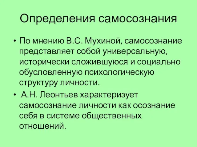 Определения самосознания По мнению В.С. Мухиной, самосознание представляет собой универсальную, исторически