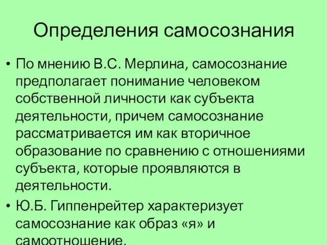 Определения самосознания По мнению В.С. Мерлина, самосознание предполагает понимание человеком собственной