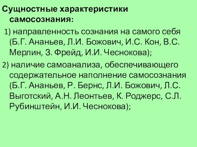 Сущностные характеристики самосознания: 1) направленность сознания на самого себя (Б.Г. Ананьев,