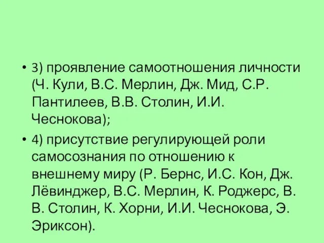 3) проявление самоотношения личности (Ч. Кули, В.С. Мерлин, Дж. Мид, С.Р.