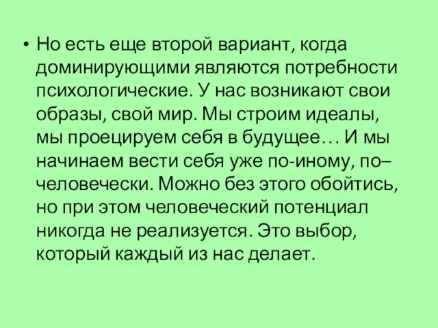 Но есть еще второй вариант, когда доминирующими являются потребности психологические. У