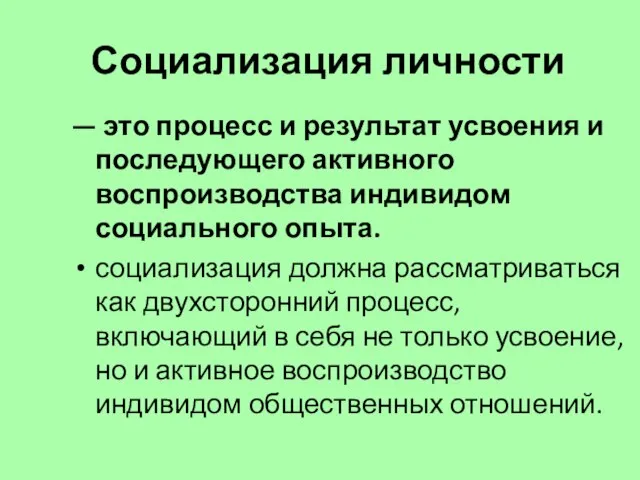 Социализация личности — это процесс и результат усвоения и последующего активного