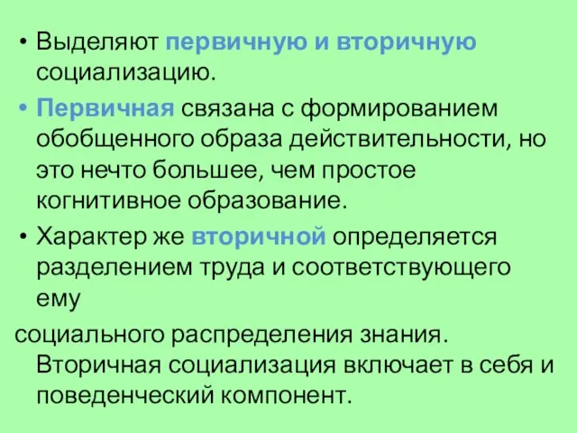 Выделяют первичную и вторичную социализацию. Первичная связана с формированием обобщенного образа