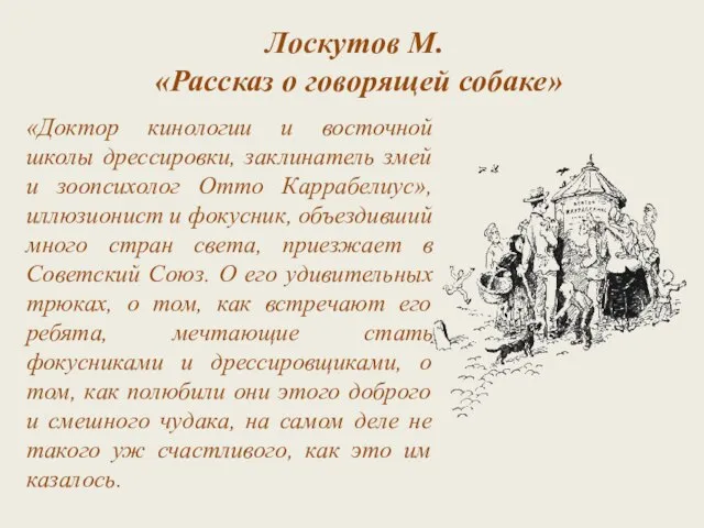 Лоскутов М. «Рассказ о говорящей собаке» «Доктор кинологии и восточной школы