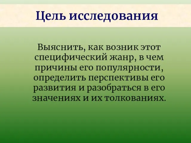 Выяснить, как возник этот специфический жанр, в чем причины его популярности,