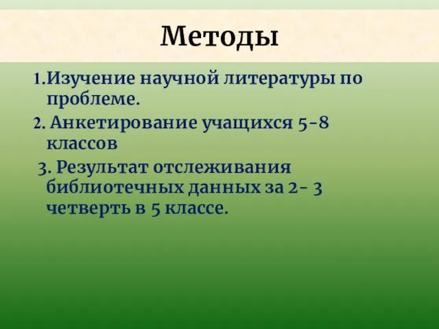 Методы Изучение научной литературы по проблеме. Анкетирование учащихся 5-8 классов 3.