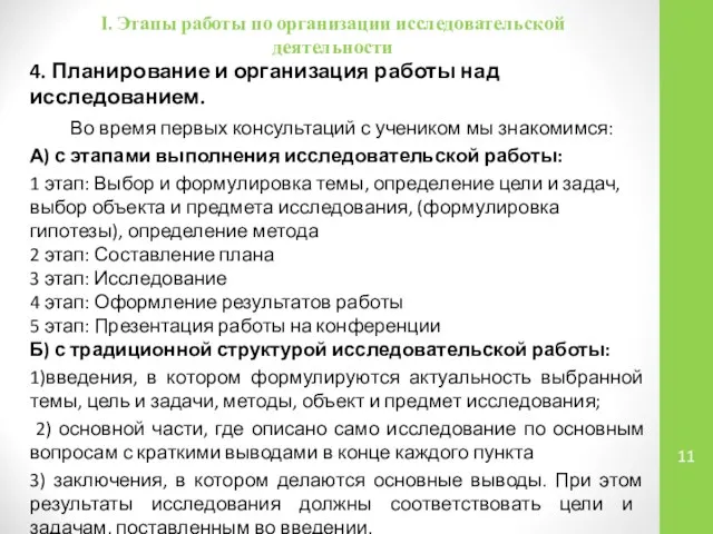 I. Этапы работы по организации исследовательской деятельности 4. Планирование и организация