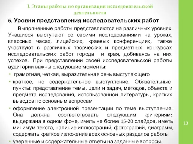 I. Этапы работы по организации исследовательской деятельности 6. Уровни представления исследовательских