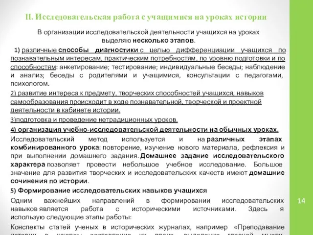 II. Исследовательская работа с учащимися на уроках истории В организации исследовательской