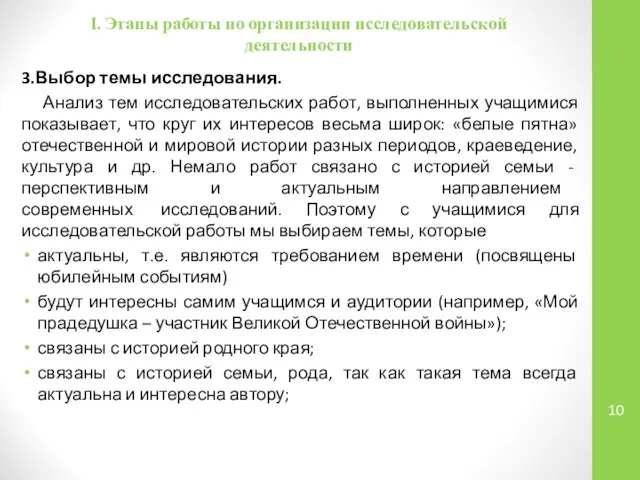 I. Этапы работы по организации исследовательской деятельности 3.Выбор темы исследования. Анализ