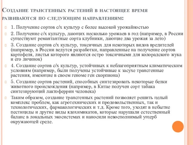 Создание трансгенных растений в настоящее время развиваются по следующим направлениям: 1.