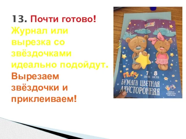 13. Почти готово! Журнал или вырезка со звёздочками идеально подойдут. Вырезаем звёздочки и приклеиваем!