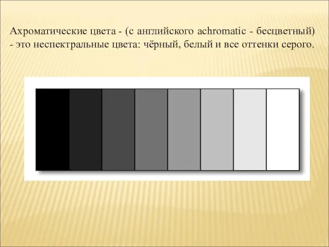 Ахроматические цвета - (с английского achromatic - бесцветный) - это неспектральные
