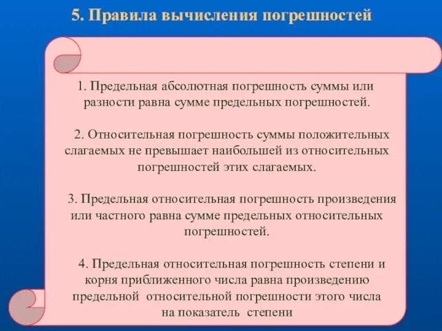 1. Предельная абсолютная погрешность суммы или разности равна сумме предельных погрешностей.