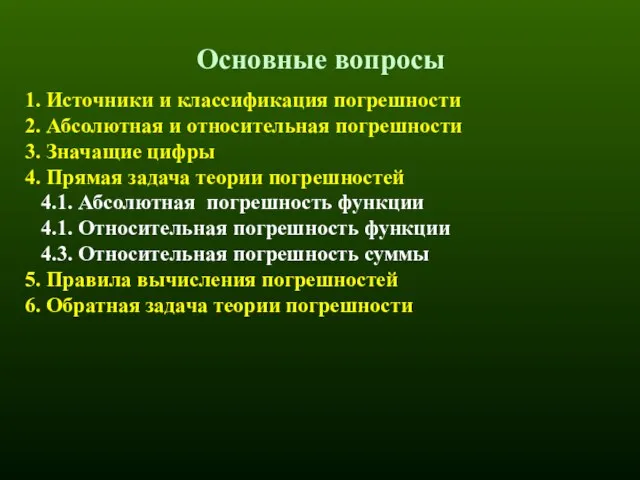 Основные вопросы 1. Источники и классификация погрешности 2. Абсолютная и относительная