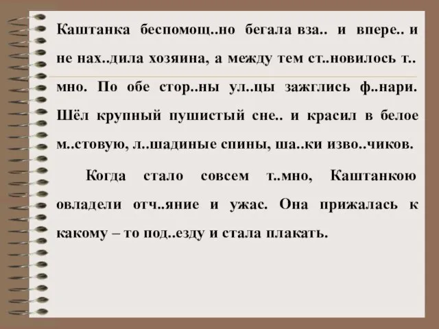 Каштанка беспомощ..но бегала вза.. и впере.. и не нах..дила хозяина, а