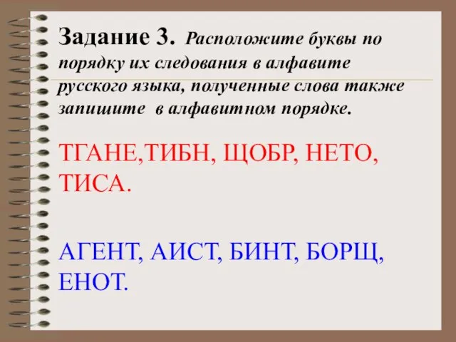 Задание 3. Расположите буквы по порядку их следования в алфавите русского