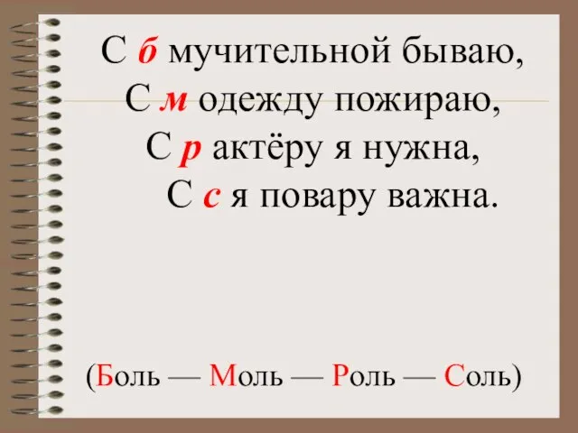 С б мучительной бываю, С м одежду пожираю, С р актёру