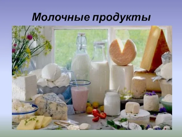 Молочные продукты