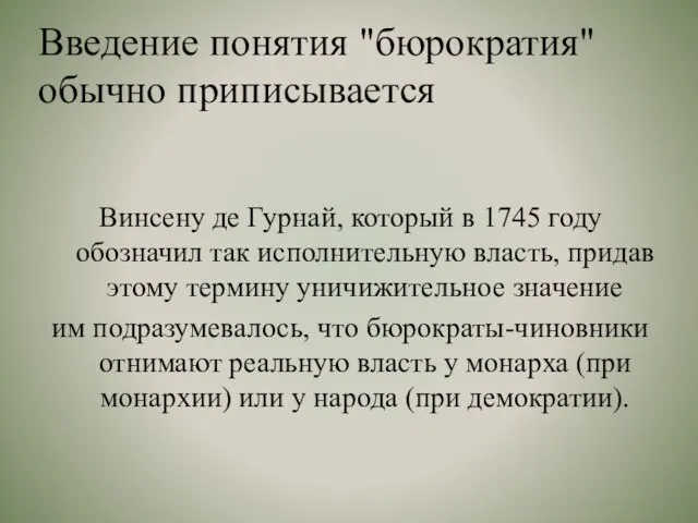 Введение понятия "бюрократия" обычно приписывается Винсену де Гурнай, который в 1745