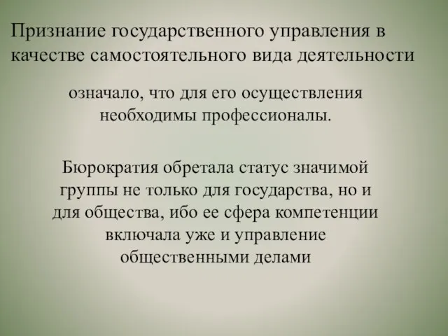 Признание государственного управления в качестве самостоятельного вида деятельности означало, что для