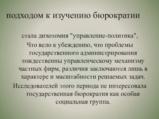 подходом к изучению бюрократии стала дихотомия "управление-политика", Что вело к убеждению,