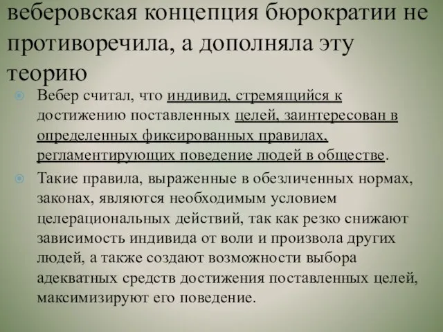 веберовская концепция бюрократии не противоречила, а дополняла эту теорию Вебер считал,