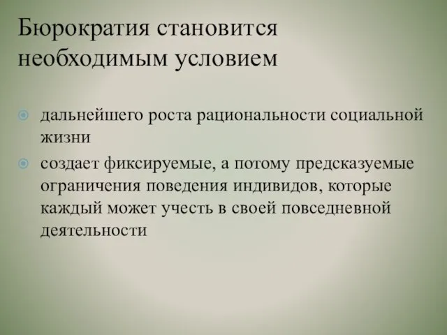 Бюрократия становится необходимым условием дальнейшего роста рациональности социальной жизни создает фиксируемые,