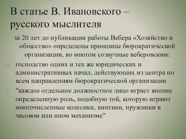 В статье В. Ивановского – русского мыслителя за 20 лет до