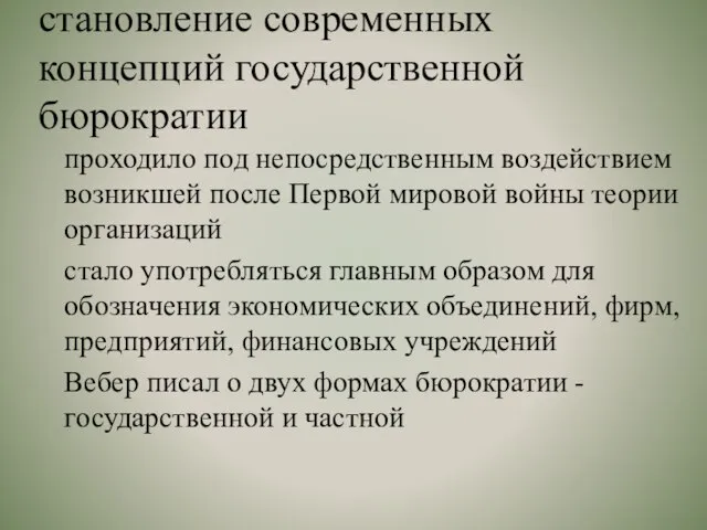 становление современных концепций государственной бюрократии проходило под непосредственным воздействием возникшей после