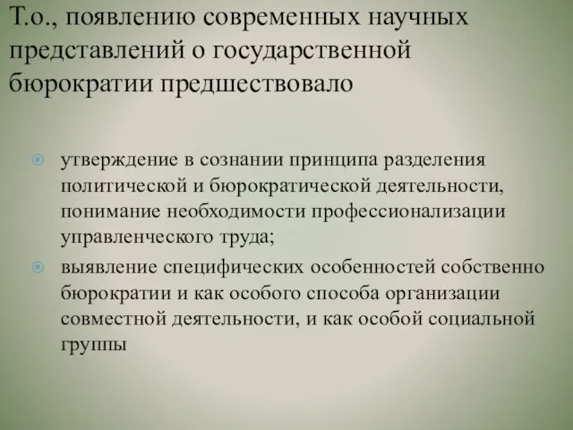 Т.о., появлению современных научных представлений о государственной бюрократии предшествовало утверждение в