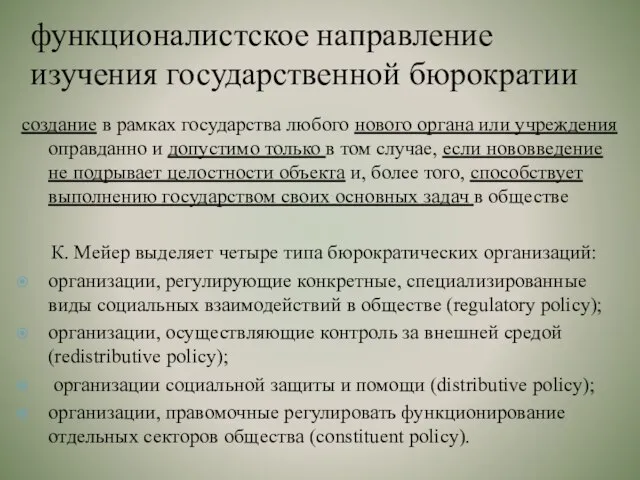 функционалистское направление изучения государственной бюрократии создание в рамках государства любого нового